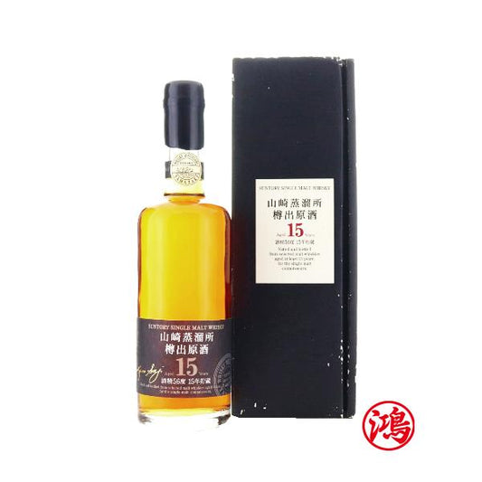 回收山崎15年 蒸留所樽出原酒 Yamazaki 15 Distillery Barrel Genshu