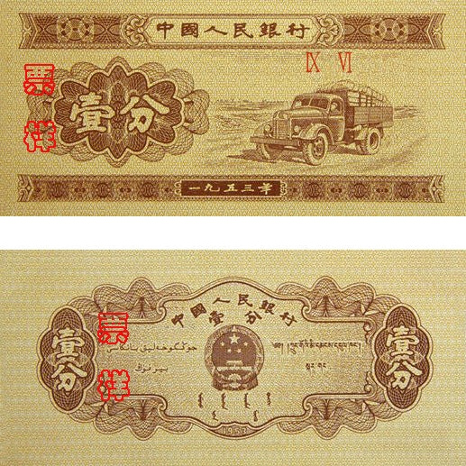 回收1953年第二版人民幣一分汽車 舊版人民幣超高價回收【天鴻商行】