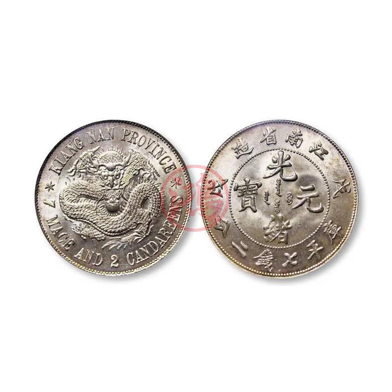 回收江南省造光緒元寶長刺版“珍珠龍”庫平七錢二分硬幣