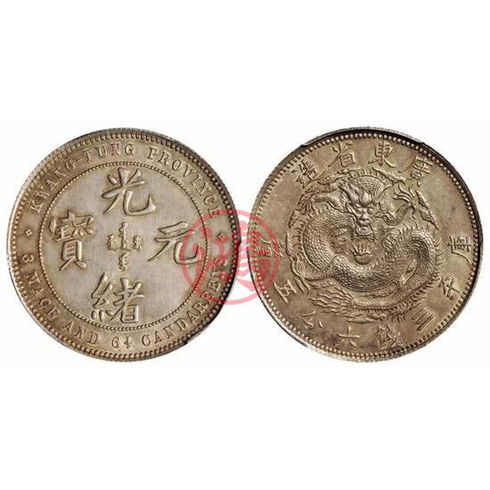 廣東錢幣收購價格