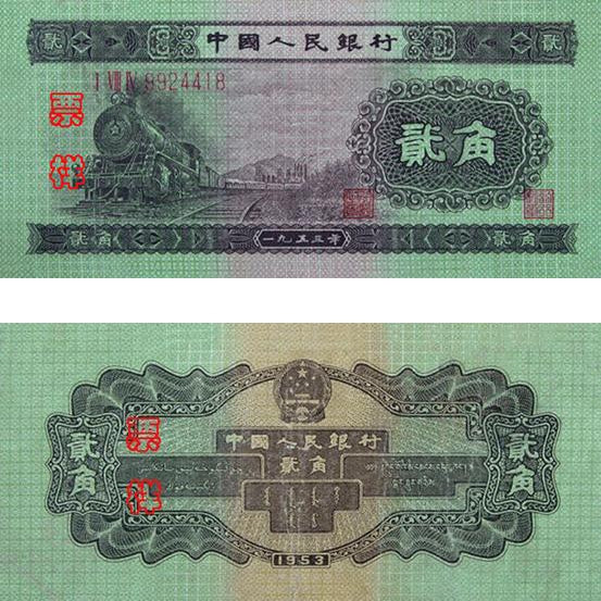 現金回收第二版人民幣 1953年舊錢幣貳角火車免費鑑定回收