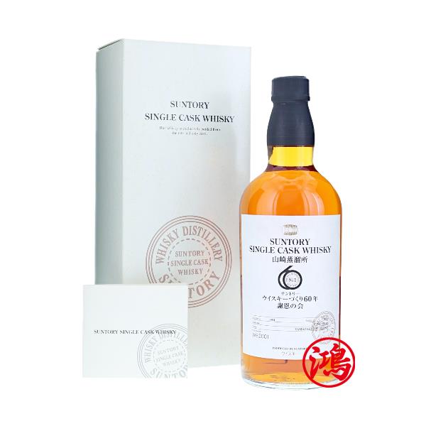 回收山崎蒸餾所 60周年感恩限定版單桶原酒 Yamazaki 34Year single cask